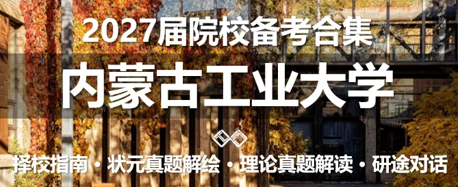 【无界首发——状元真题解绘 · 陆叁】东南大学2026年城市规划考研快题解析 第60张