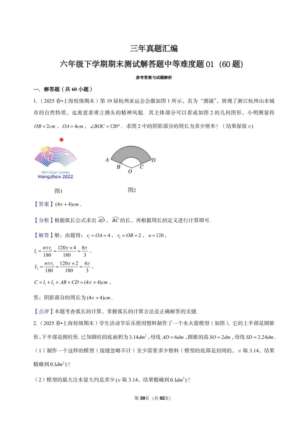 26年最新版沪教版三年真题汇编六年级下学期期末测试解答题中等难度题 01(60 题)附详细解析 第11张