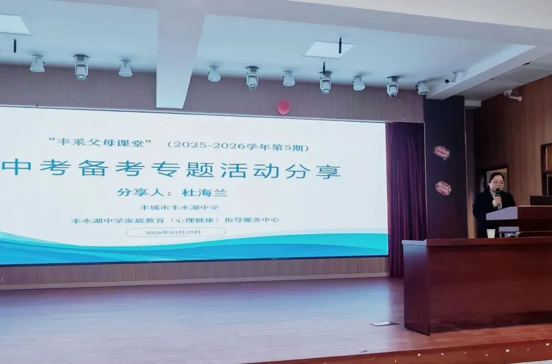 丰采父母课堂第五期重磅开讲|中考备考家校同心,科学陪伴助力成长 第30张 丰采父母课堂第五期重磅开讲|中考备考家校同心,科学陪伴助力成长 第30张