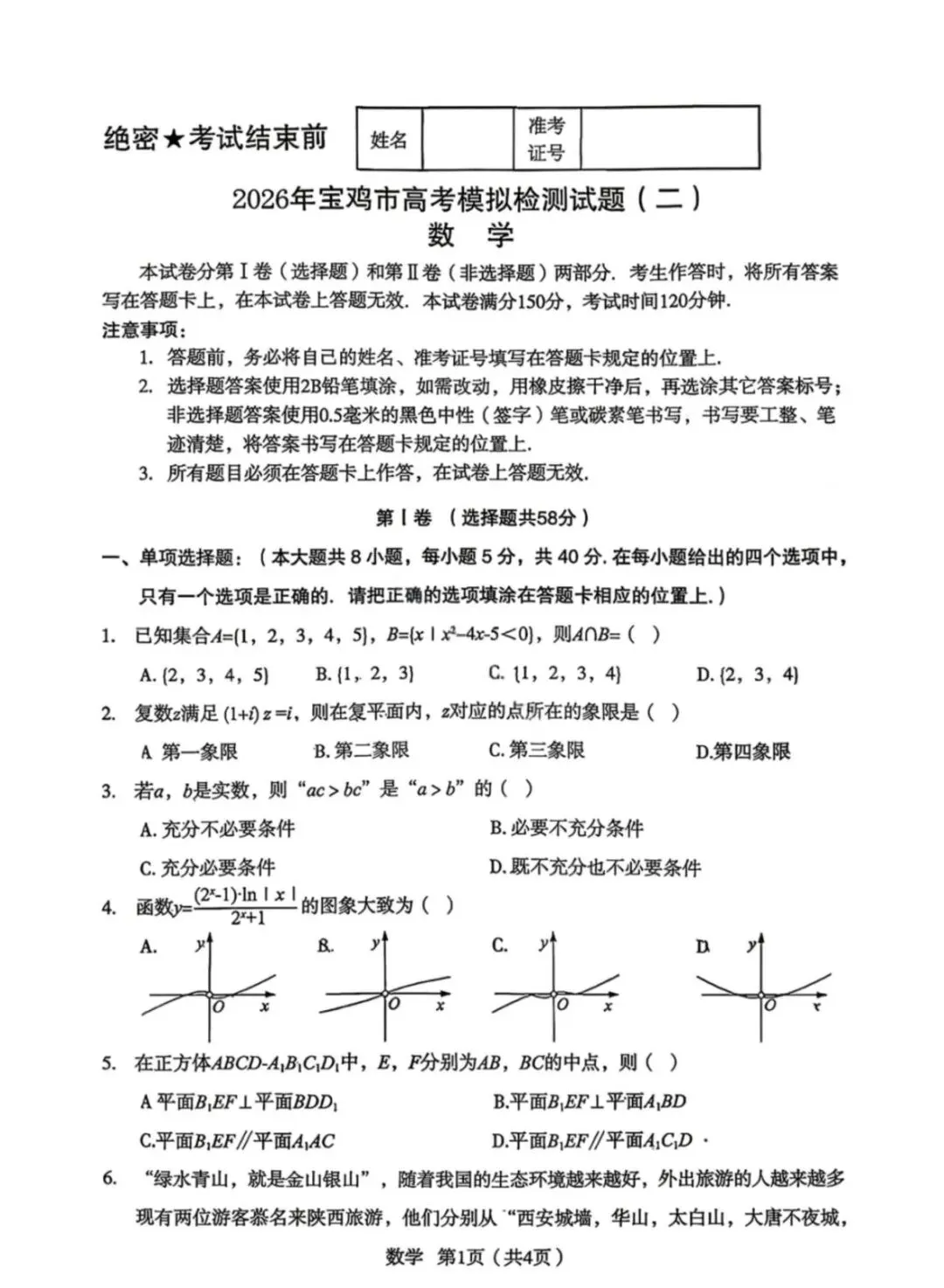 2026年宝鸡市高考模拟检测考试(二) 第4张