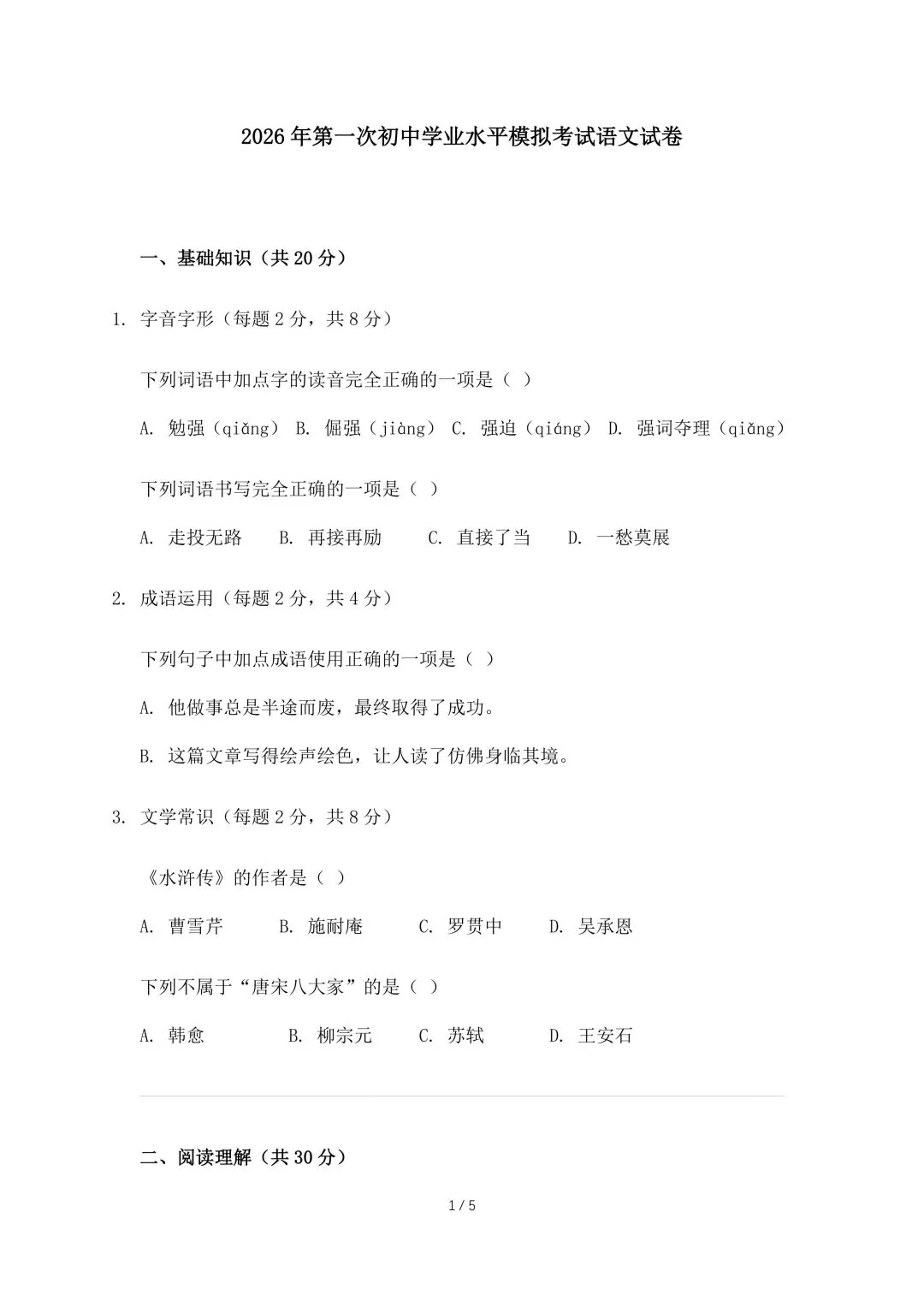 2026年第一次初中学业水平模拟考试语文试卷【附答案】丨高清电子版可打印(319) 第2张 2026年第一次初中学业水平模拟考试语文试卷【附答案】丨高清电子版可打印(319) 第2张