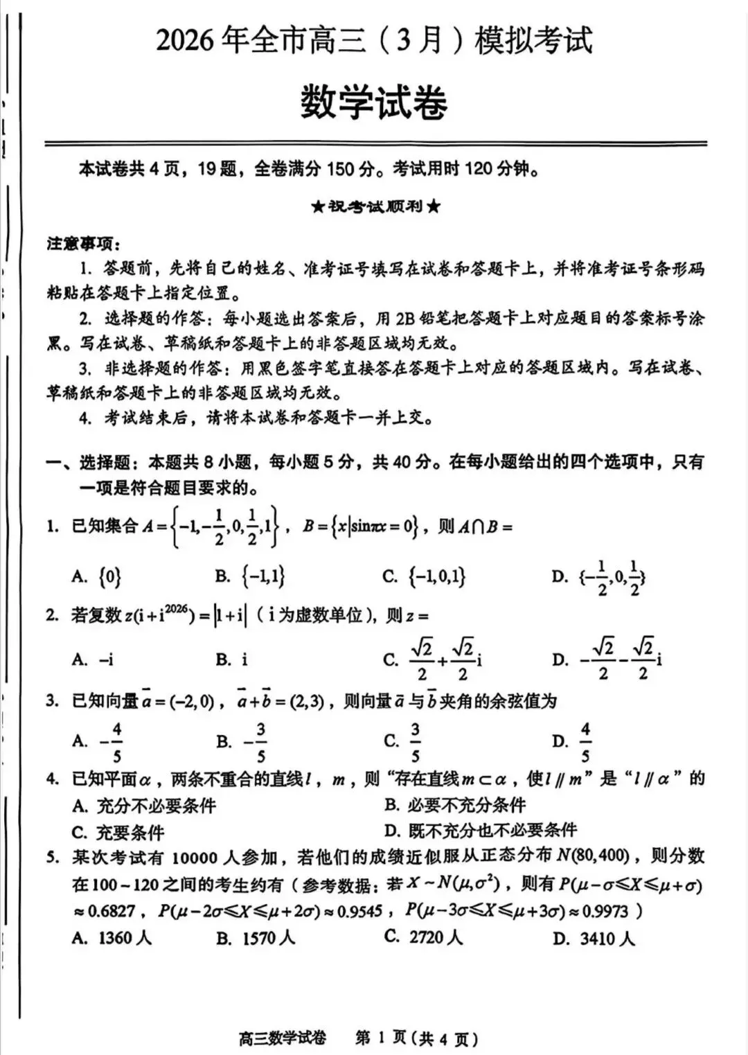 湖北省八市州2026年全市高三年级3月模拟考试(黄石一模)数学试卷及答案 第1张
