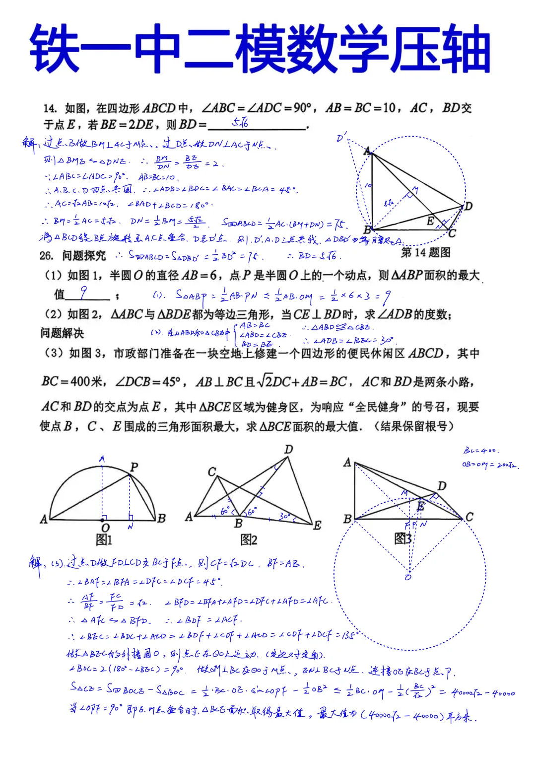 西安铁一中2026届初三中考第二次模拟考试数学压轴题简析答案 第1张