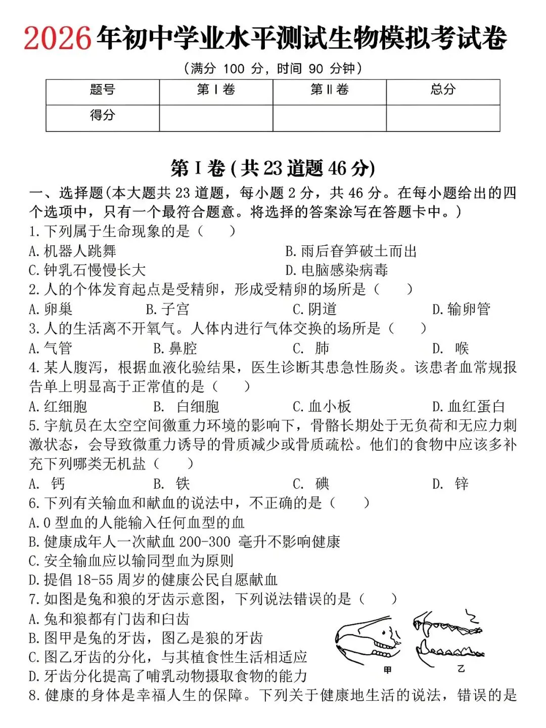 2026年初中学业水平测试生物模拟考试卷 第1张