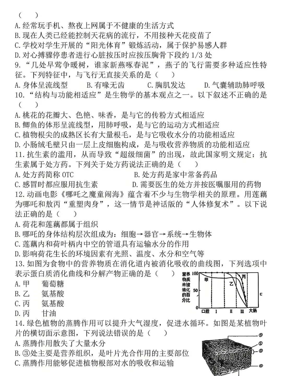 2026年初中学业水平测试生物模拟考试卷 第2张