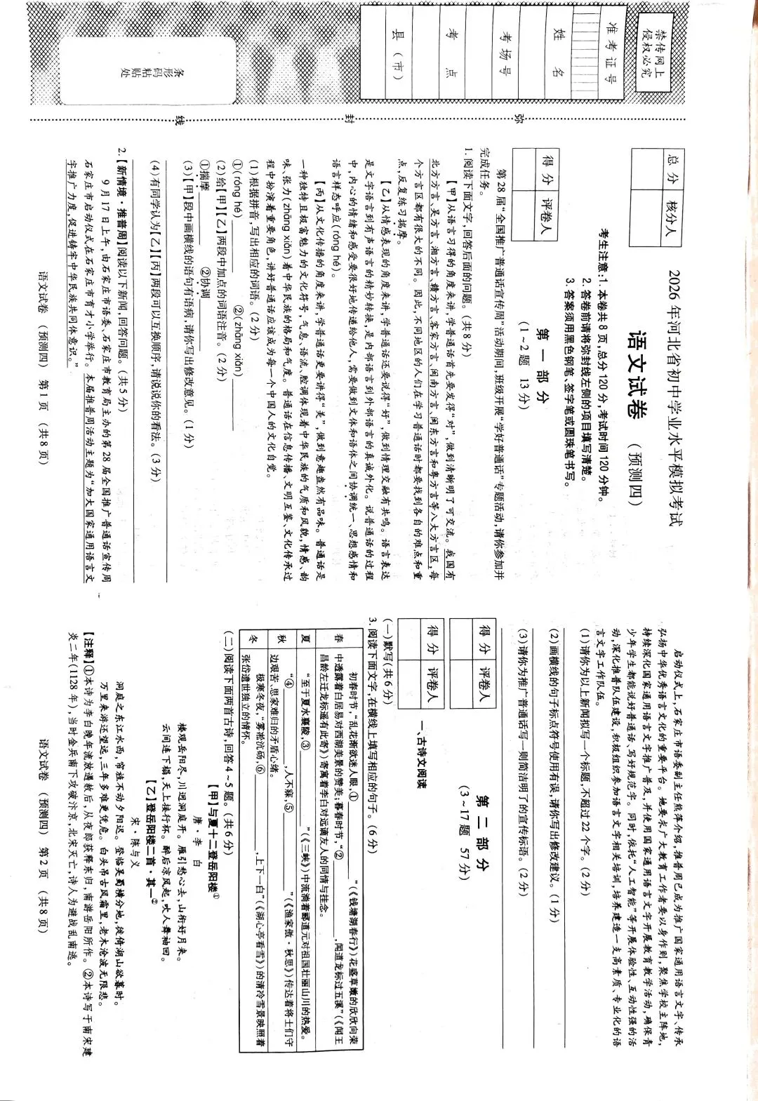 2026年河北省初中学业水平模拟测试四 第1张