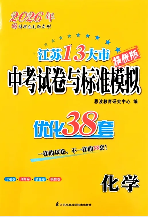 【初中教辅】2026年江苏13大市中考试卷与标准模拟优化38套化学提优版,电子版,可下载打印 第5张