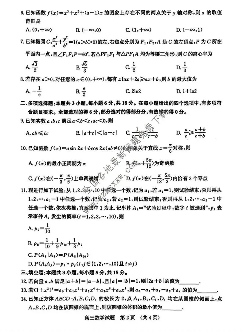 《高中试卷》山东省济南市2026届高三上学期第一次模拟考试数学(含答案) 第3张