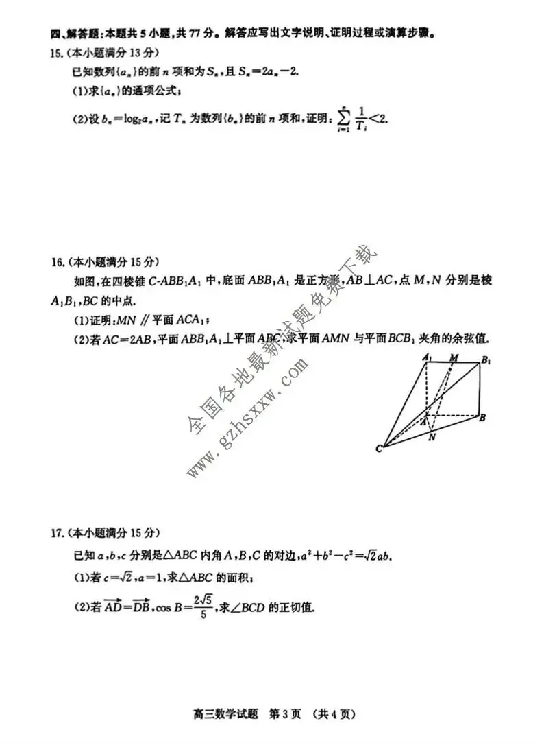 《高中试卷》山东省济南市2026届高三上学期第一次模拟考试数学(含答案) 第4张