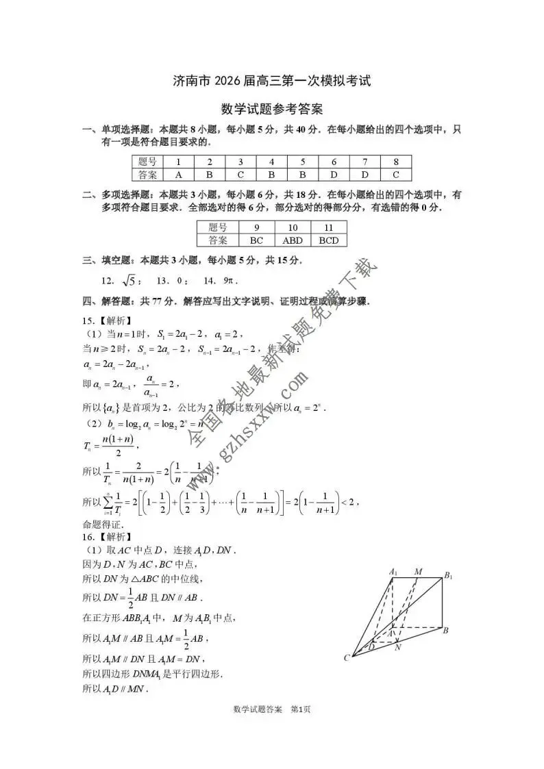 《高中试卷》山东省济南市2026届高三上学期第一次模拟考试数学(含答案) 第6张