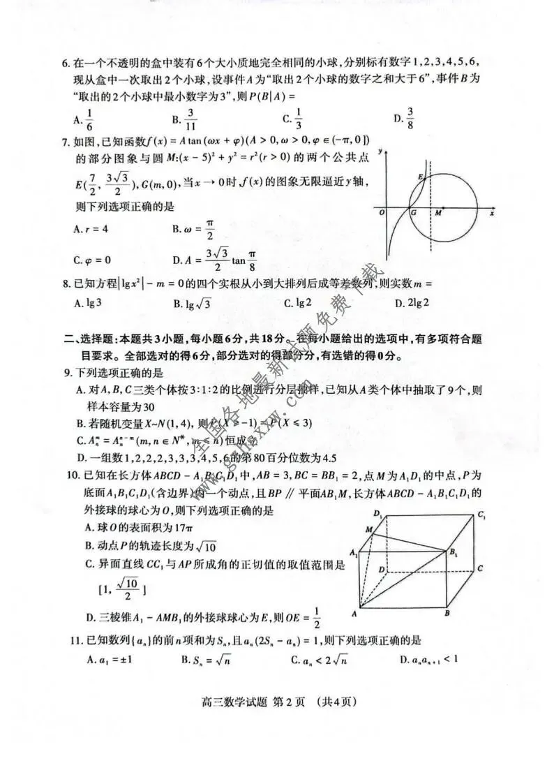 《高中试卷》山东省泰安市2026届高三上学期一轮检测数学试卷(含答案) 第3张