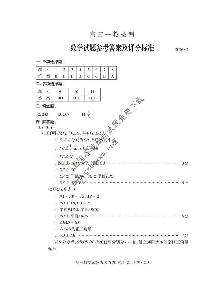 《高中试卷》山东省泰安市2026届高三上学期一轮检测数学试卷(含答案) 第6张
