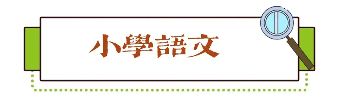 26春拔尖大试卷——六年级语文 第1张