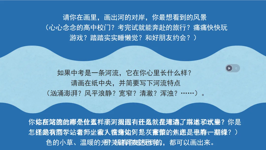 心理课|《趟过那条名为“中考”的河流》 第7张 心理课|《趟过那条名为“中考”的河流》 第7张