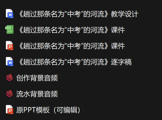 心理课|《趟过那条名为“中考”的河流》 第27张 心理课|《趟过那条名为“中考”的河流》 第27张