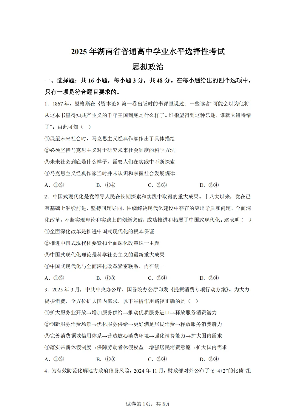 高考真题|2026年 湖南省卷政治高考真题|全国各省市高考|全国新高考试题及参考答案、全卷解析、评分标准、作文范文 PDF电子版可打印 第1张