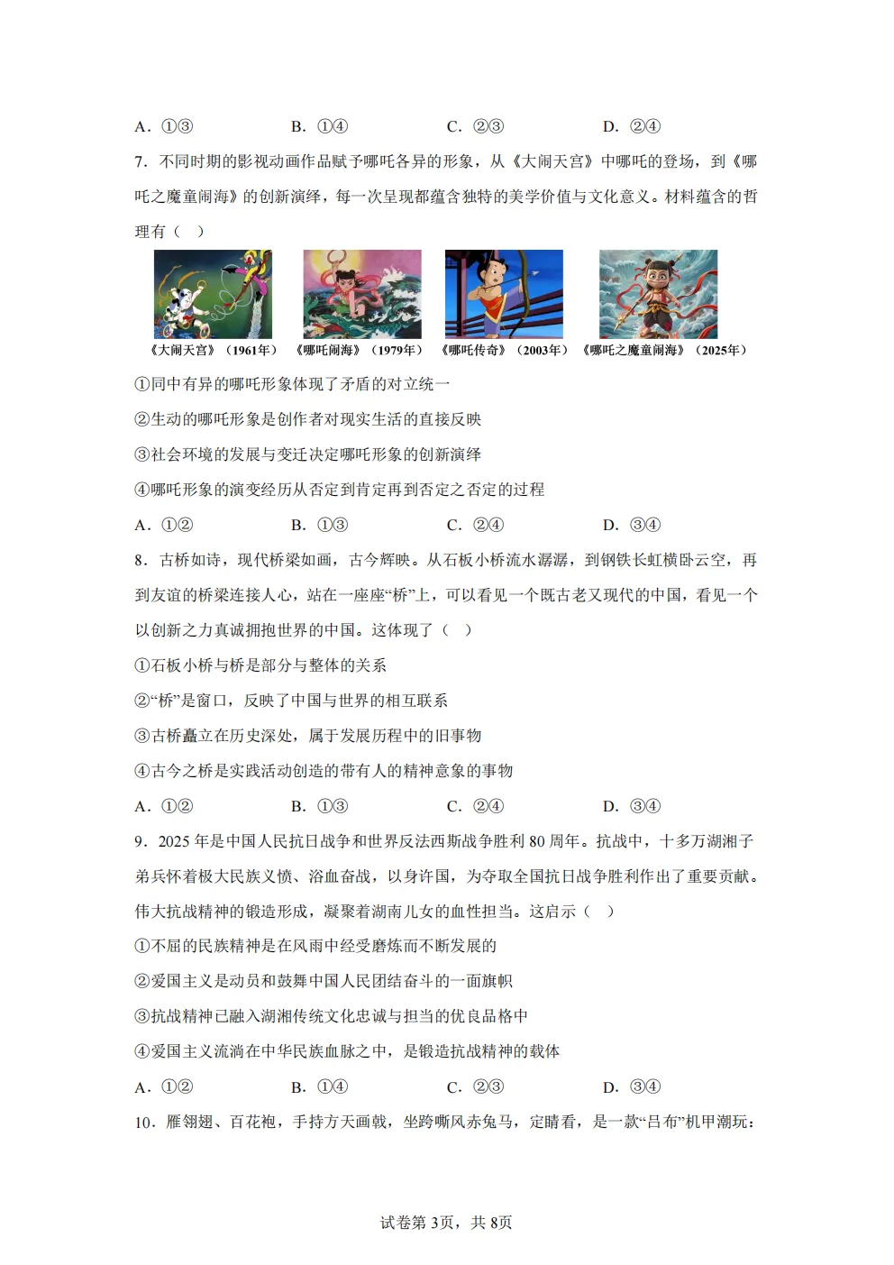 高考真题|2026年 湖南省卷政治高考真题|全国各省市高考|全国新高考试题及参考答案、全卷解析、评分标准、作文范文 PDF电子版可打印 第3张