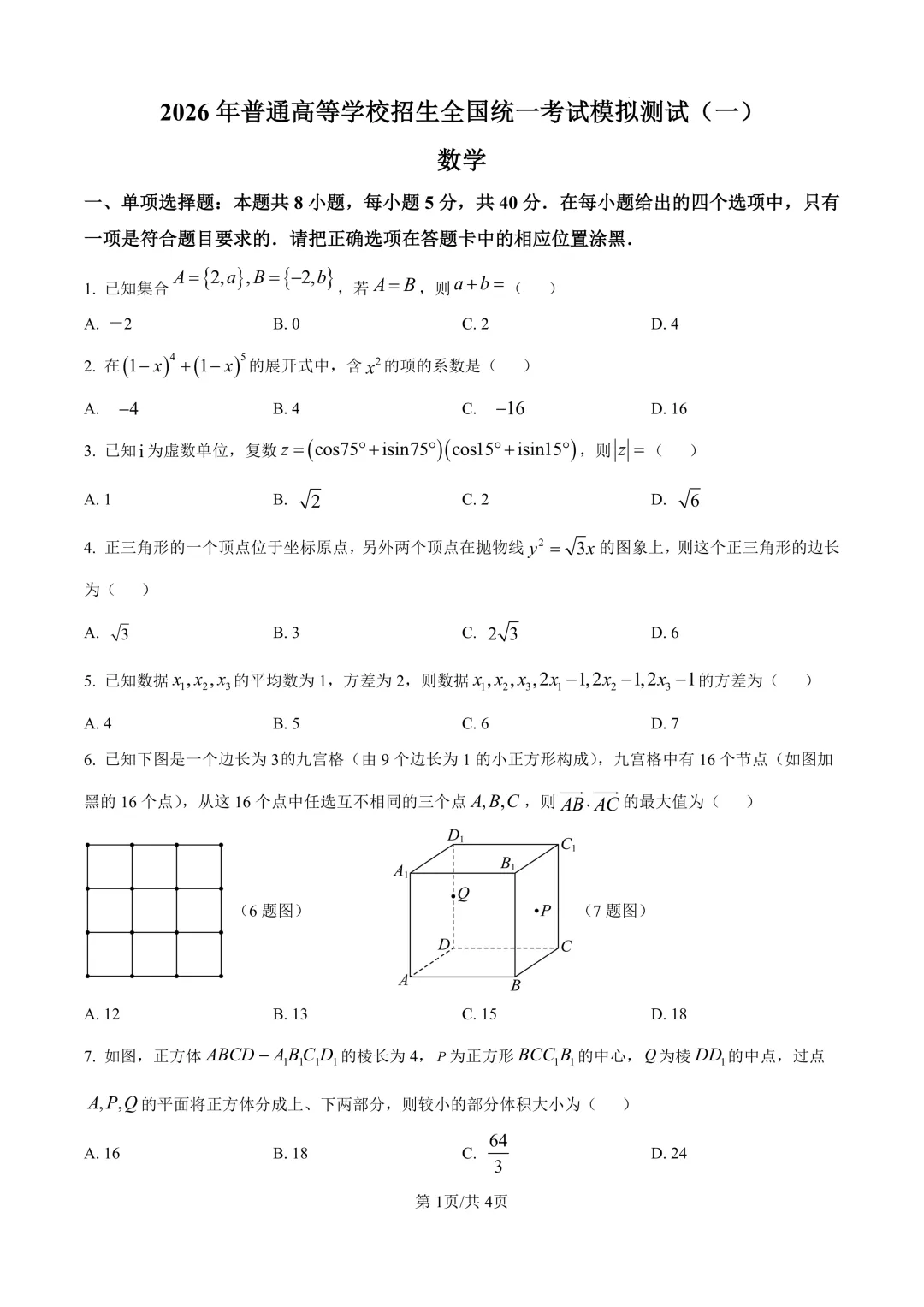 高三数学卷——模拟考 第3张