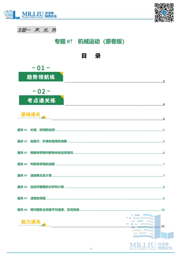 2026年中考物理一轮复习专题07+机械运动(专项训练) 第1张