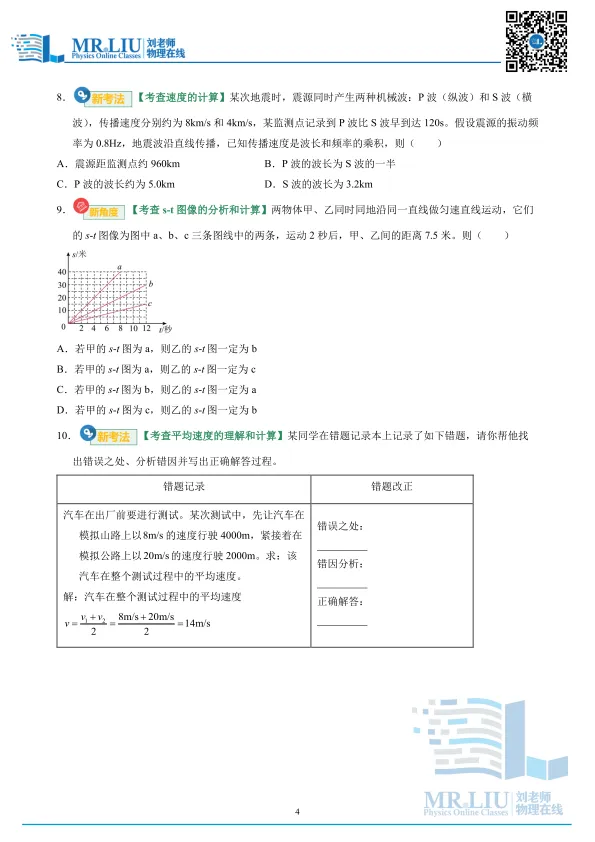 2026年中考物理一轮复习专题07+机械运动(专项训练) 第4张