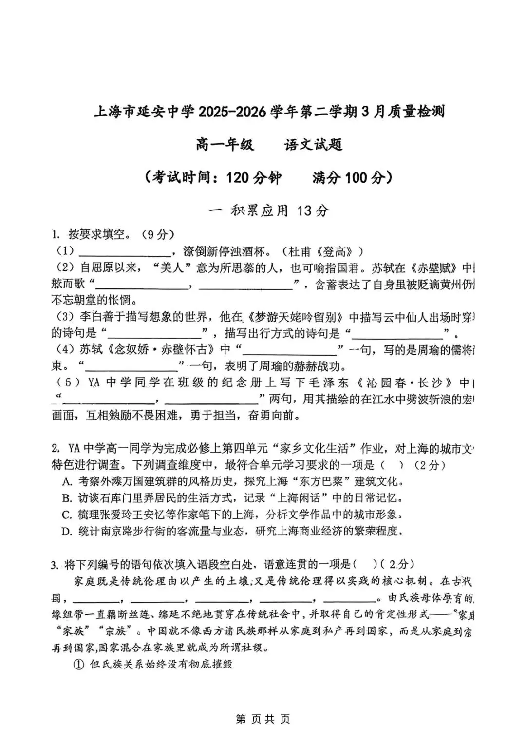 【SH高中语文试卷群更新】上海市延安中学2025-2026学年高一下学期3月质量检测语文 第1张
