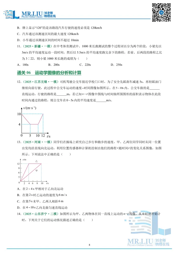 2026年中考物理一轮复习专题07+机械运动(专项训练) 第8张