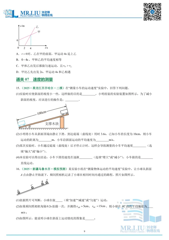 2026年中考物理一轮复习专题07+机械运动(专项训练) 第9张