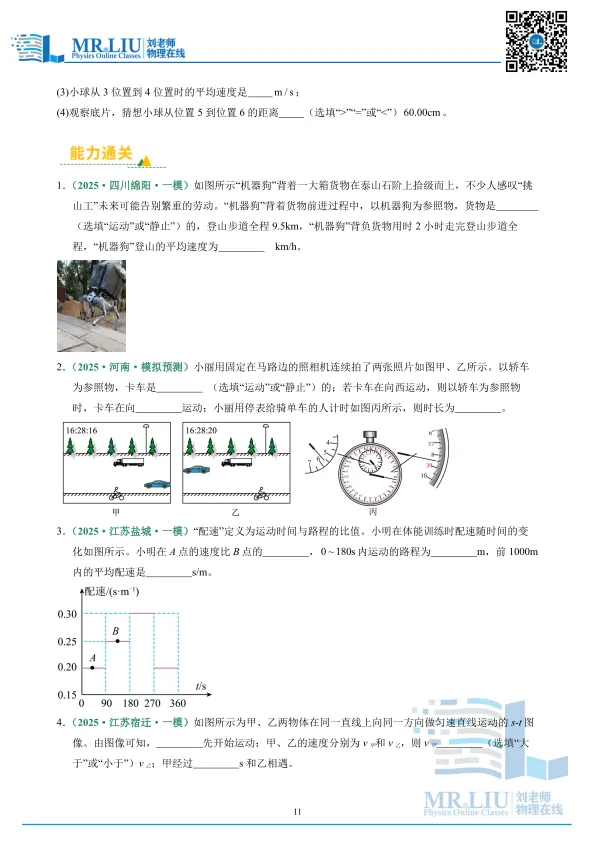 2026年中考物理一轮复习专题07+机械运动(专项训练) 第11张