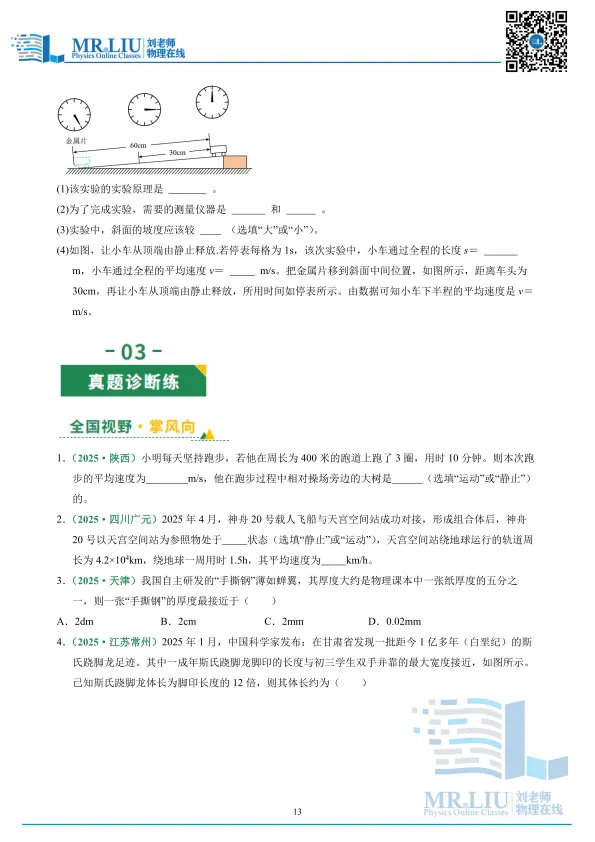 2026年中考物理一轮复习专题07+机械运动(专项训练) 第13张