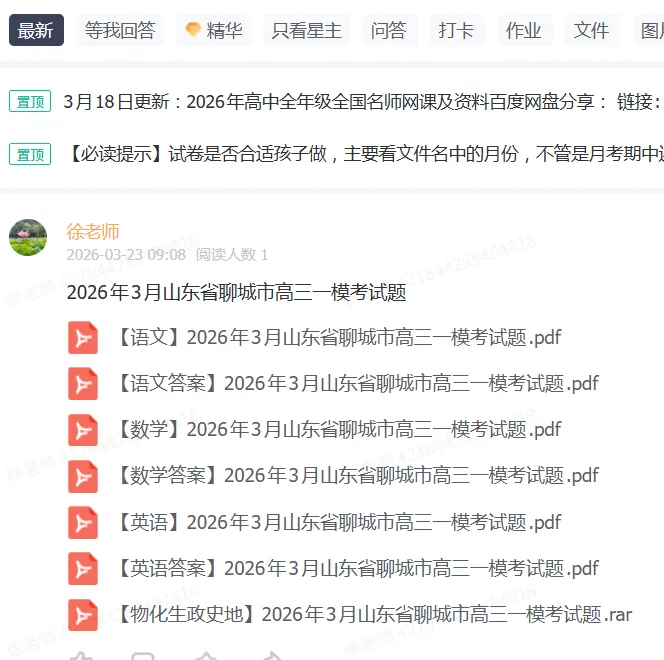 【全科】2026年3月山东省聊城市高三一模考试题 第1张