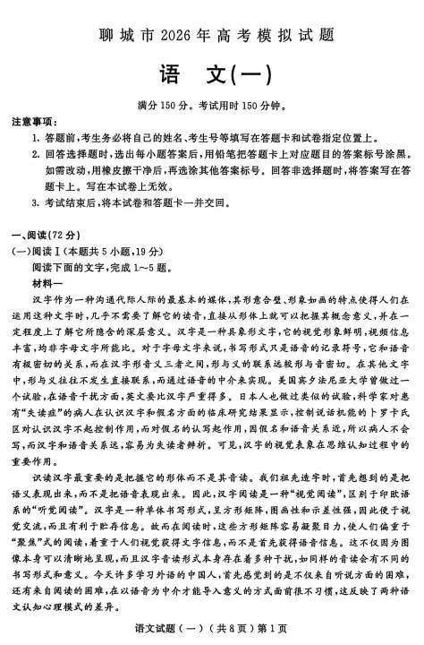 【全科】2026年3月山东省聊城市高三一模考试题 第2张