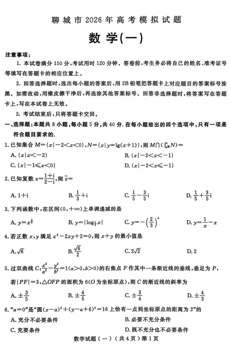 【全科】2026年3月山东省聊城市高三一模考试题 第3张