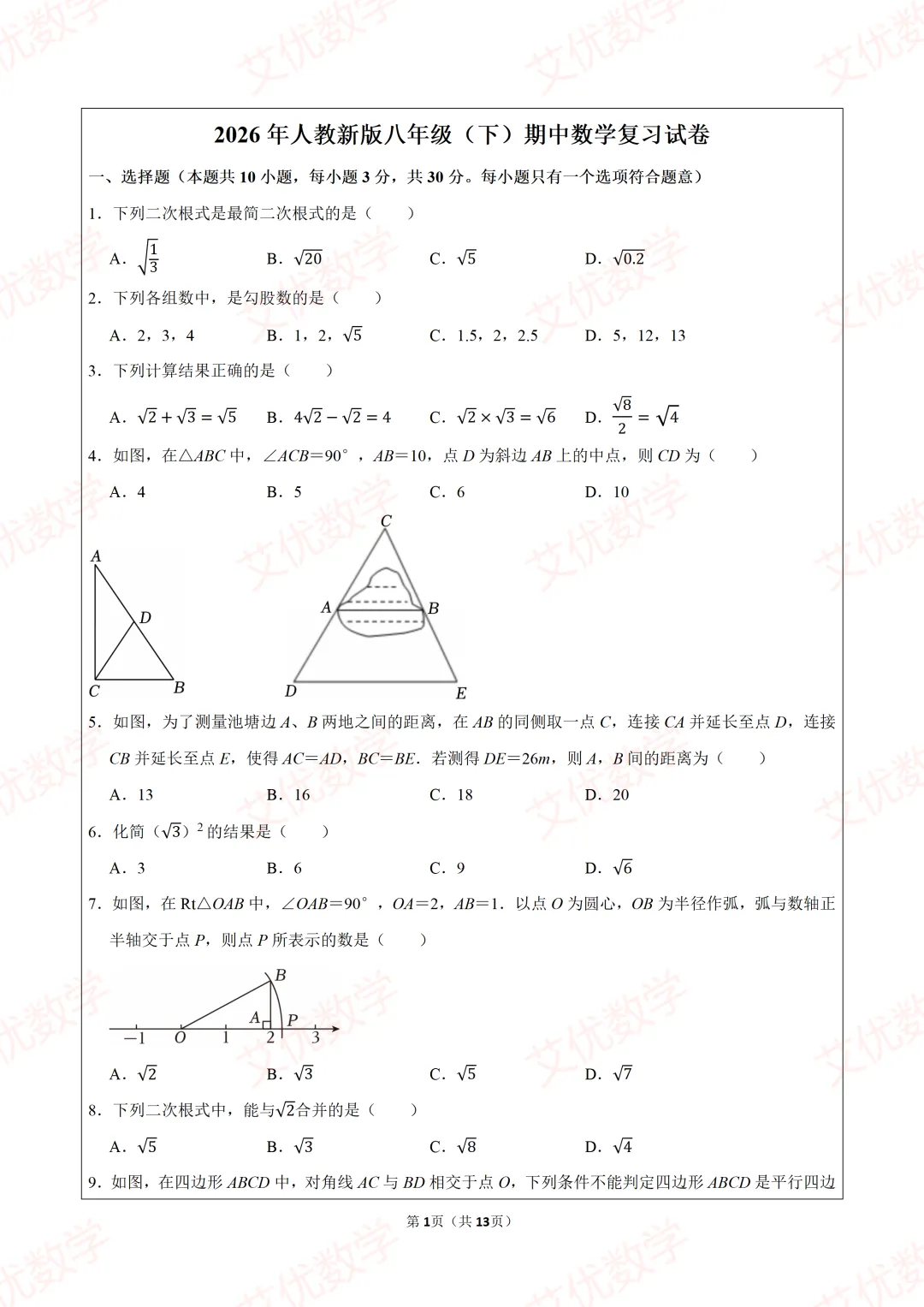 2026年人教新版八年级(下)期中数学试卷,可打印出来做题目 第1张