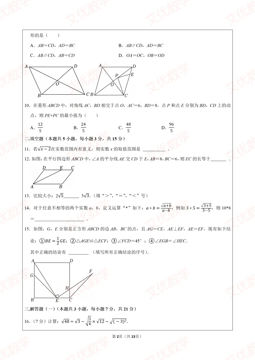 2026年人教新版八年级(下)期中数学试卷,可打印出来做题目 第2张