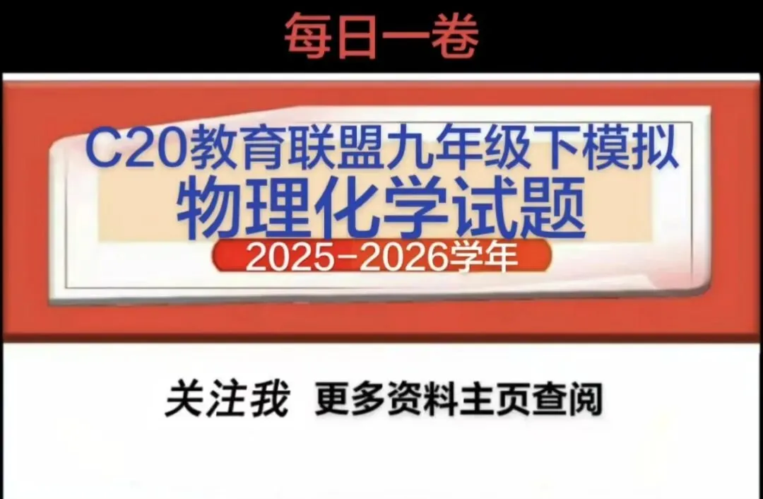 2026年3月C20九年级第二次模拟考物理化学试卷 第1张