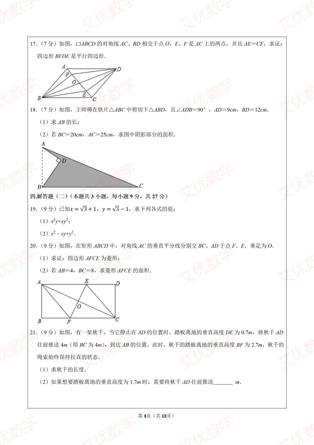 2026年人教新版八年级(下)期中数学试卷,可打印出来做题目 第3张