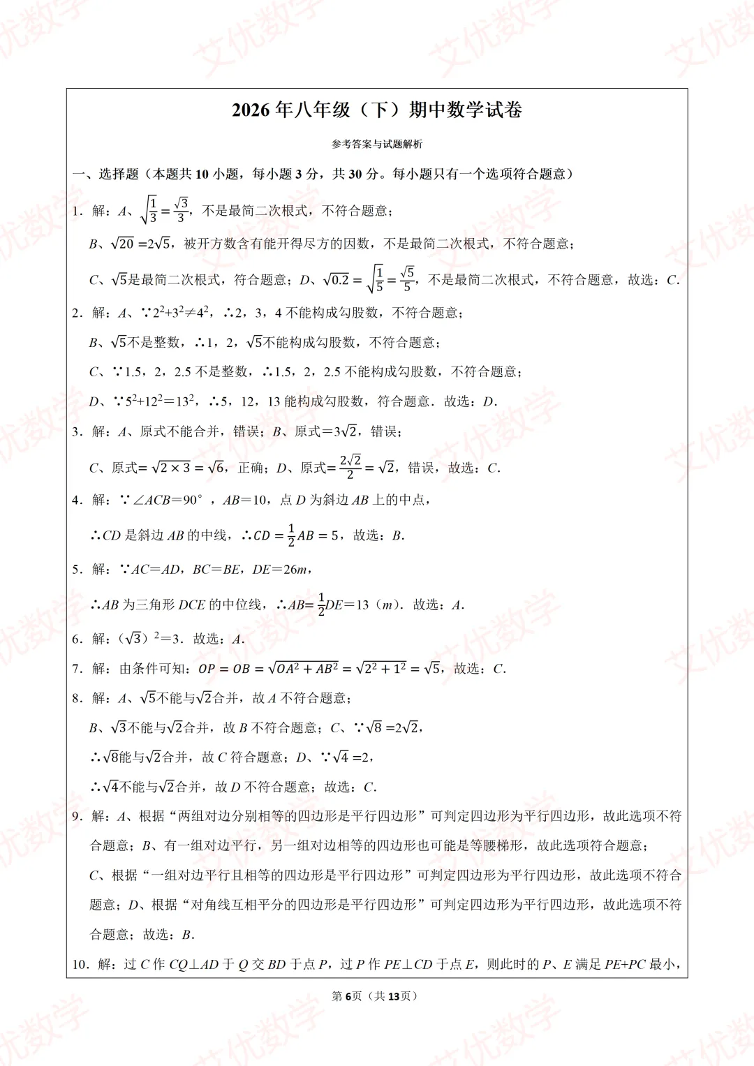 2026年人教新版八年级(下)期中数学试卷,可打印出来做题目 第6张