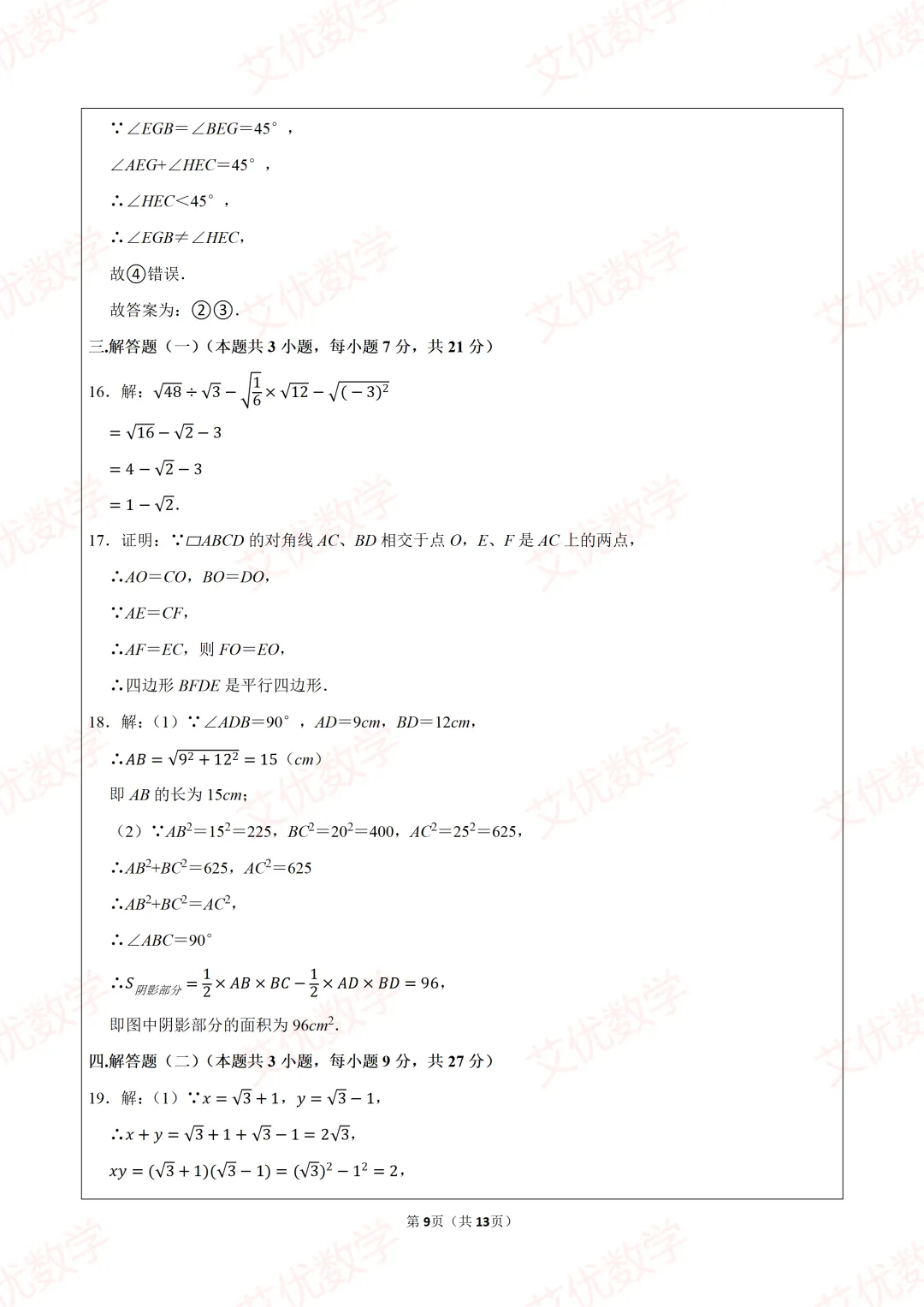 2026年人教新版八年级(下)期中数学试卷,可打印出来做题目 第9张