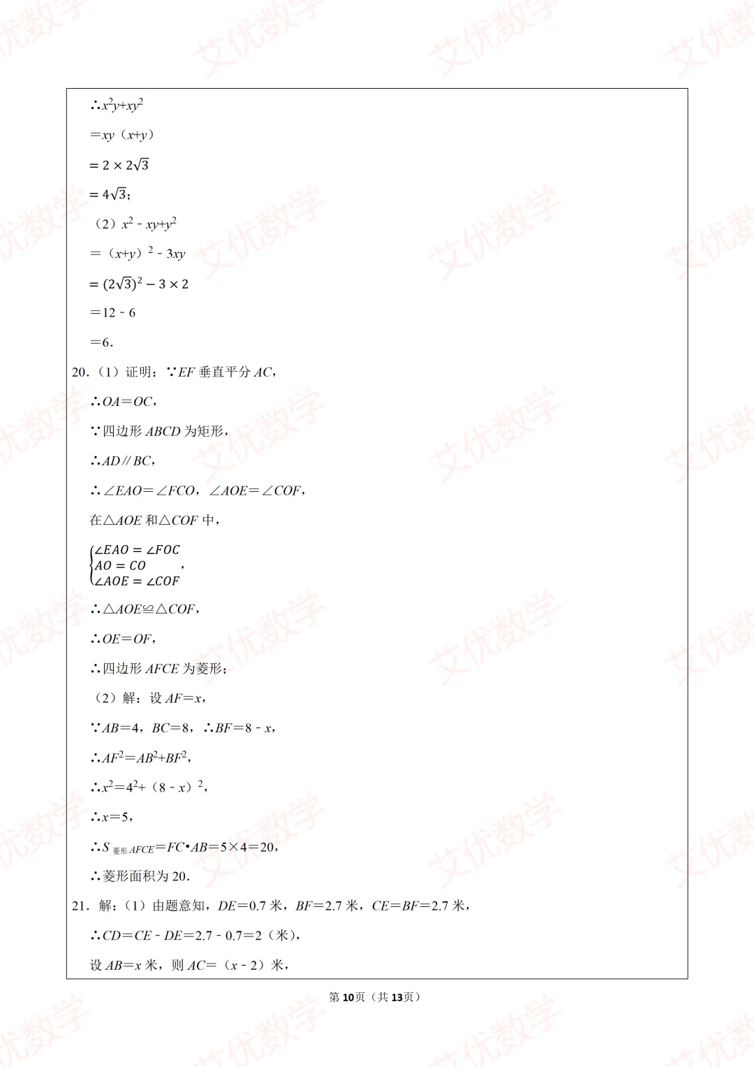 2026年人教新版八年级(下)期中数学试卷,可打印出来做题目 第10张