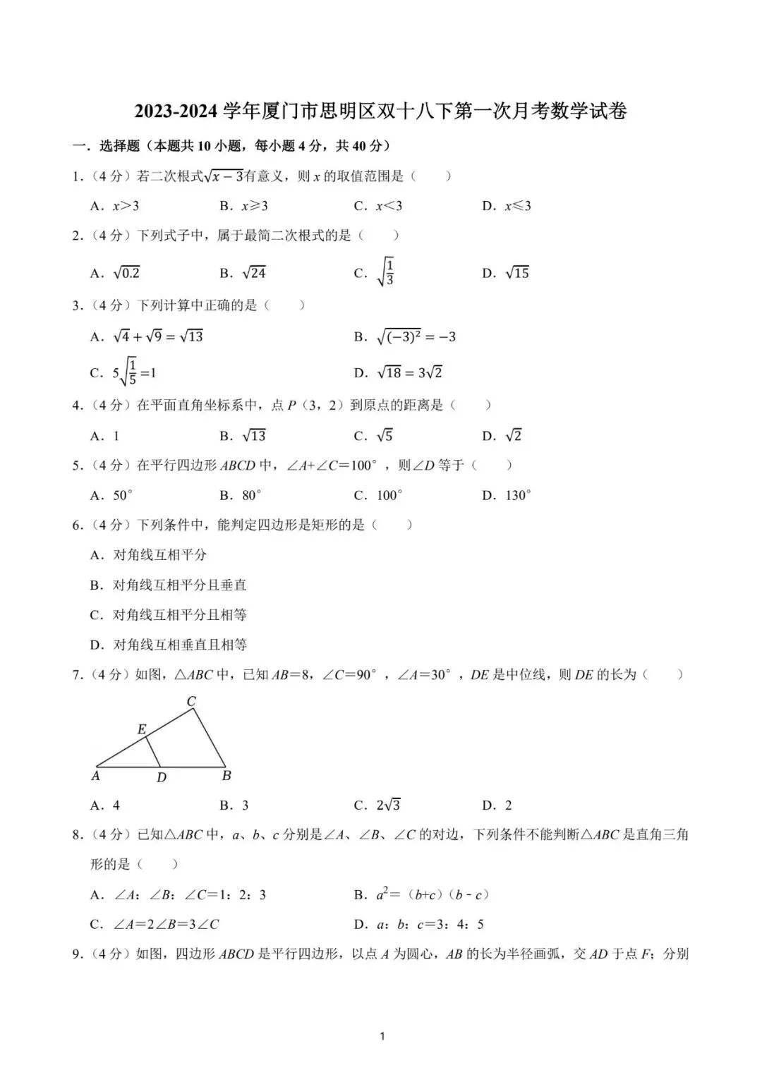 厦门双十中学2024年3月月考数学试卷:最好的备考智慧,就藏在名校真题里! 第14张
