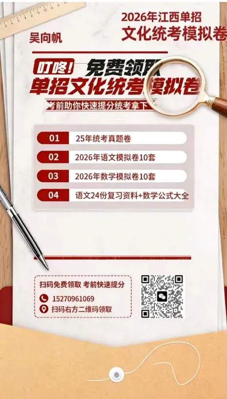 免费领取!2026年江西单招《统考文化试卷语文&数学模拟卷》各10套+《语文&数学资料共24份》+1套《25年文化统考真题卷》 第6张