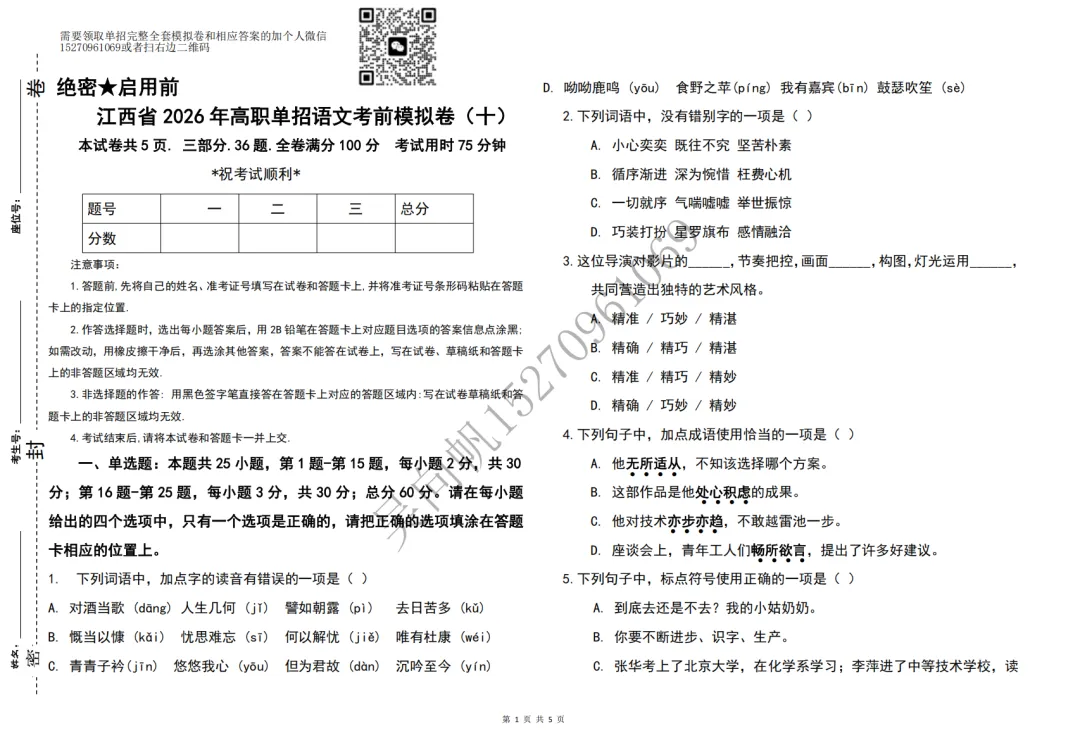 免费领取!2026年江西单招《统考文化试卷语文&数学模拟卷》各10套+《语文&数学资料共24份》+1套《25年文化统考真题卷》 第9张
