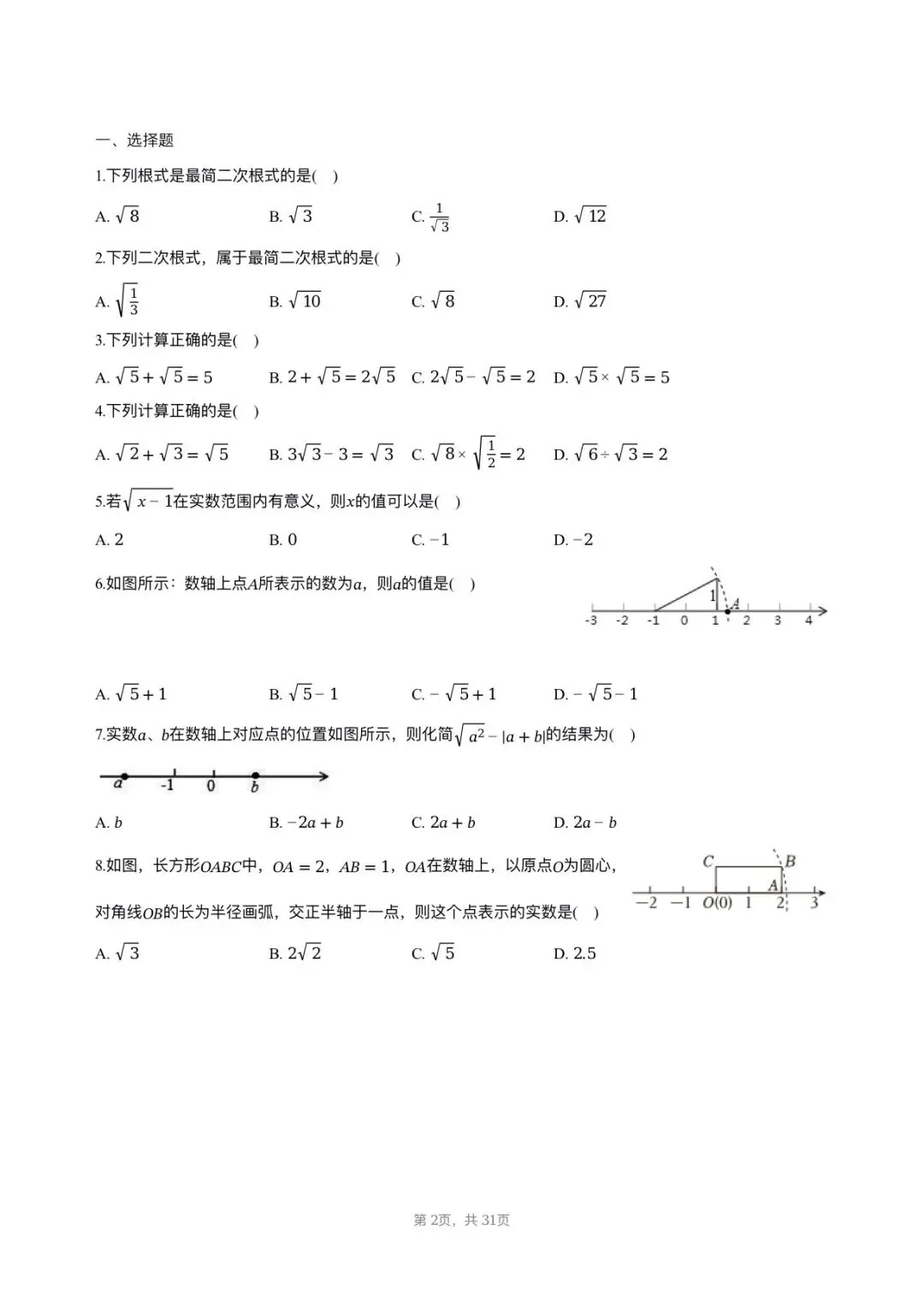 【八下期中考数学】2025-2026学年福州名校八年级数学习题汇编专项-二次根式 第1张
