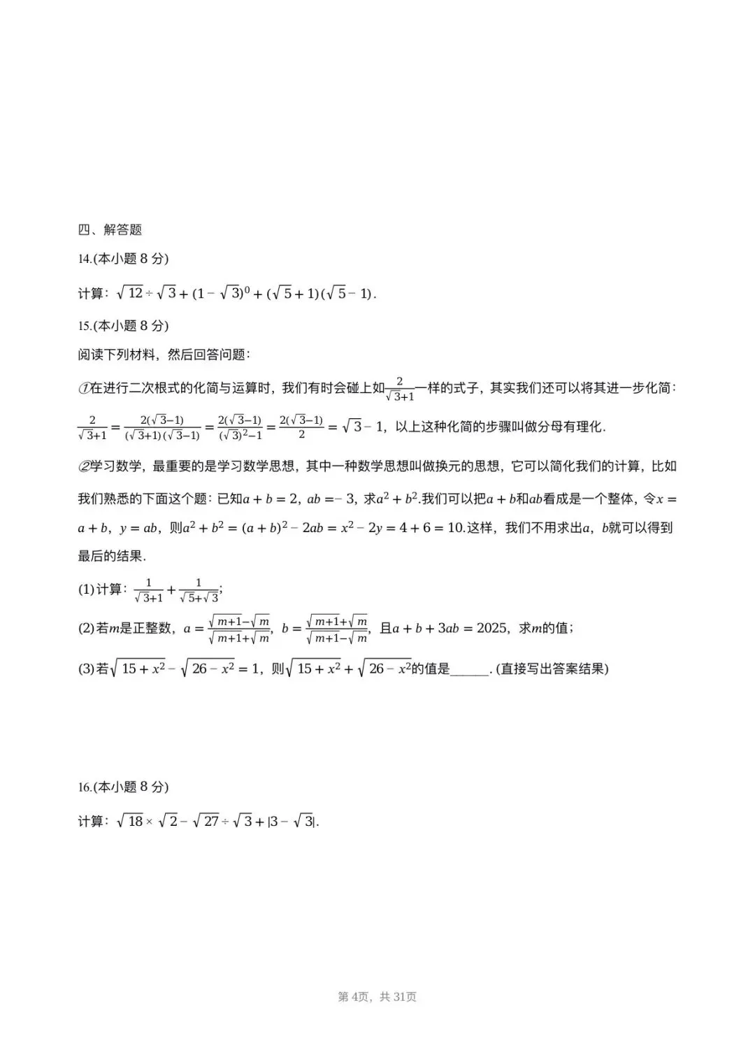 【八下期中考数学】2025-2026学年福州名校八年级数学习题汇编专项-二次根式 第3张
