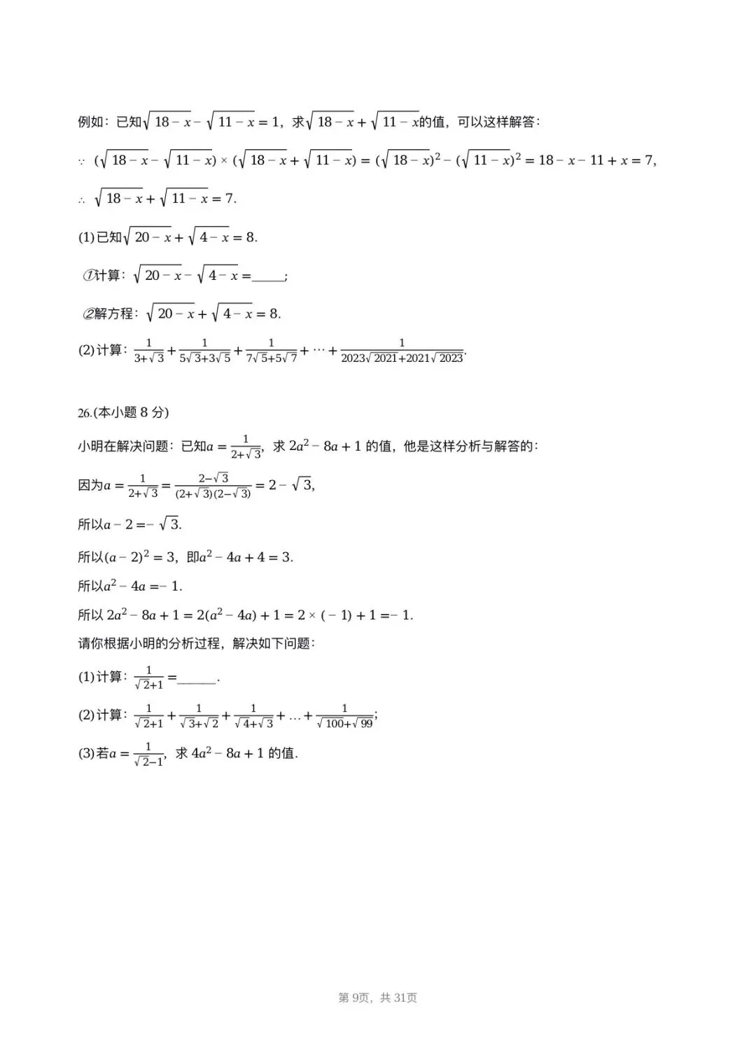 【八下期中考数学】2025-2026学年福州名校八年级数学习题汇编专项-二次根式 第8张