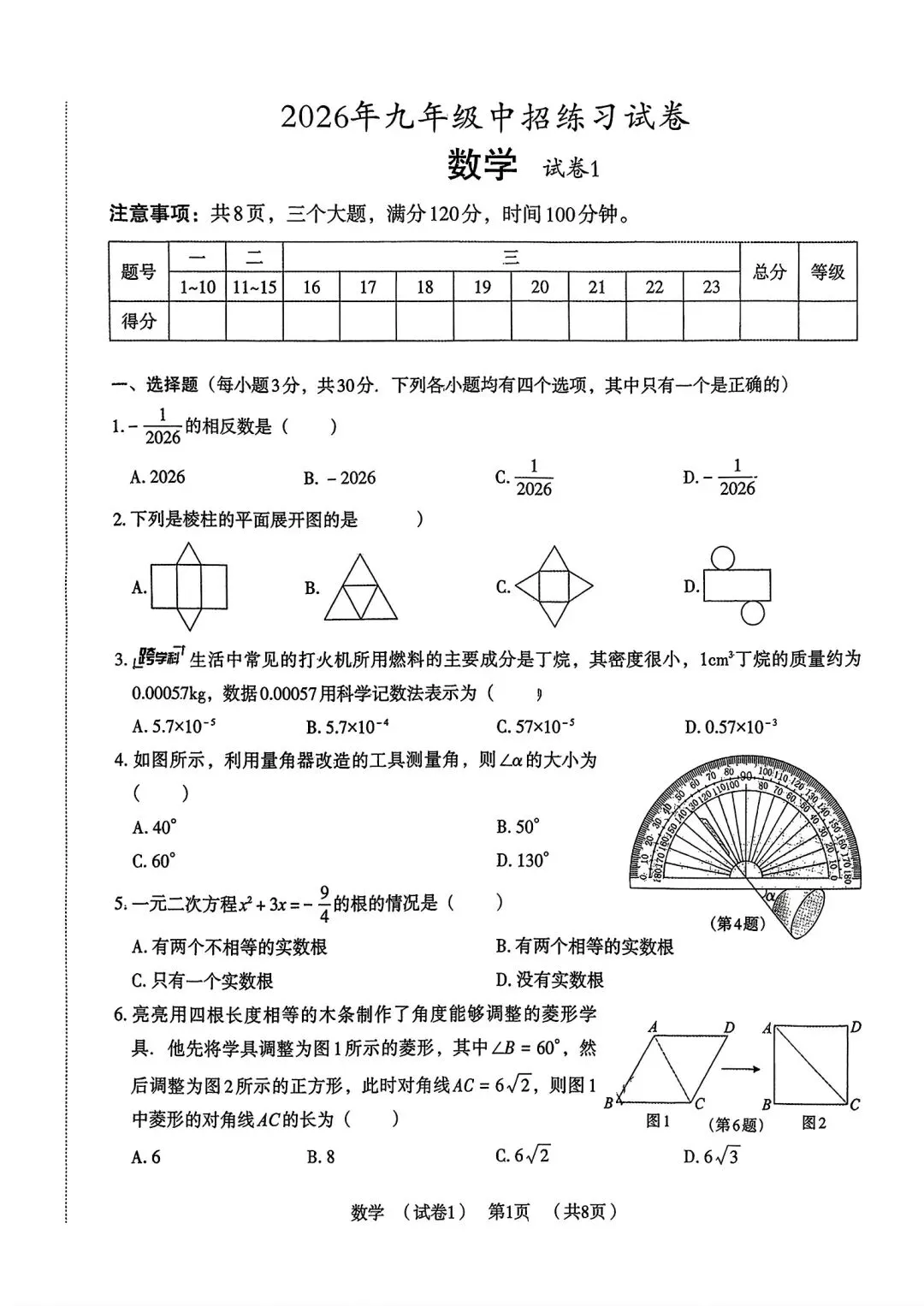 【中考模拟卷】2026年河南省驻马店市上蔡县名校模拟预测数学试卷及答案 第3张