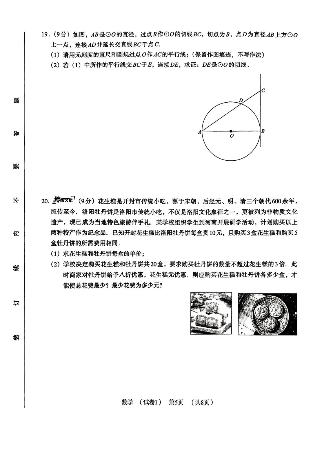 【中考模拟卷】2026年河南省驻马店市上蔡县名校模拟预测数学试卷及答案 第7张