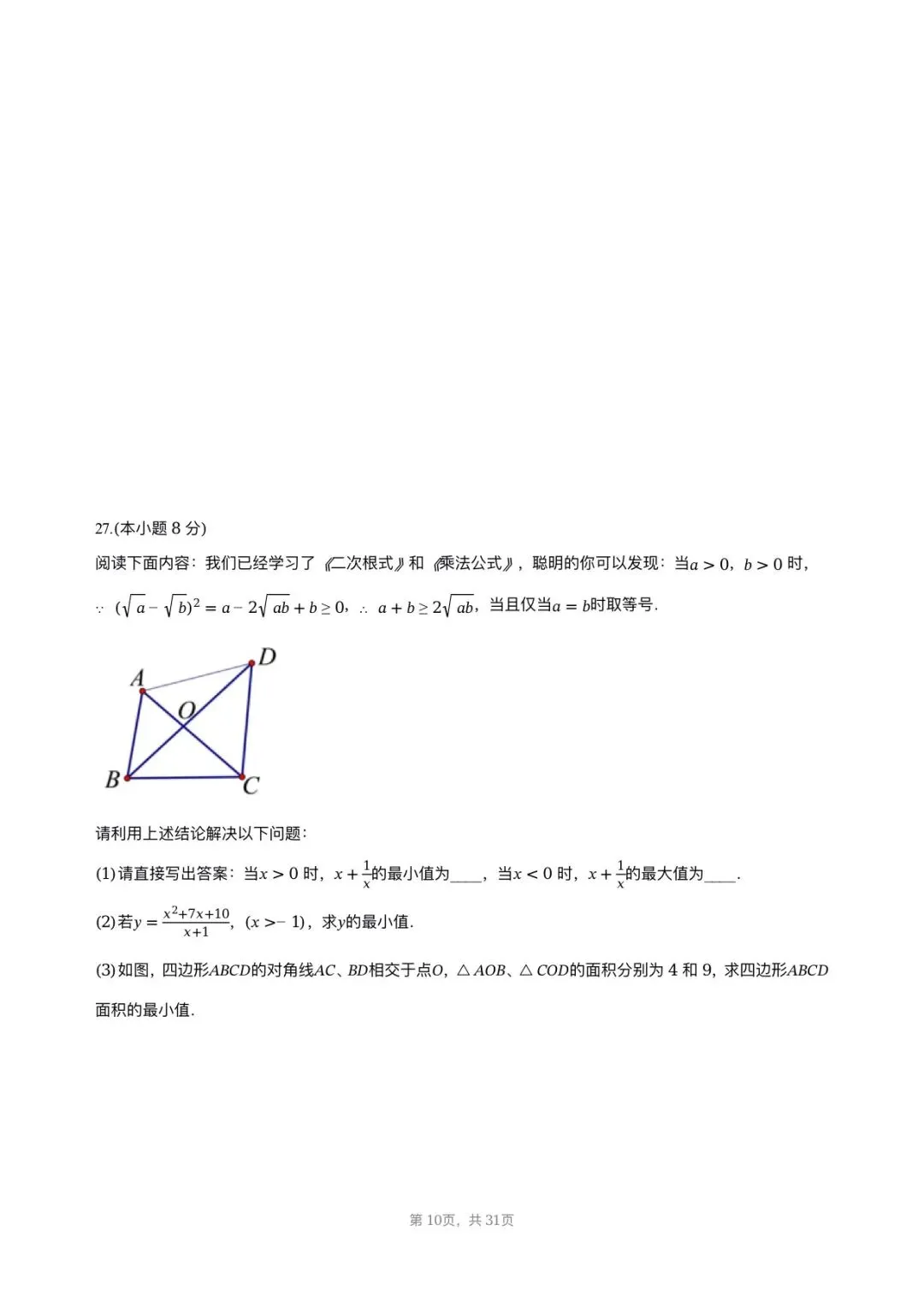 【八下期中考数学】2025-2026学年福州名校八年级数学习题汇编专项-二次根式 第9张