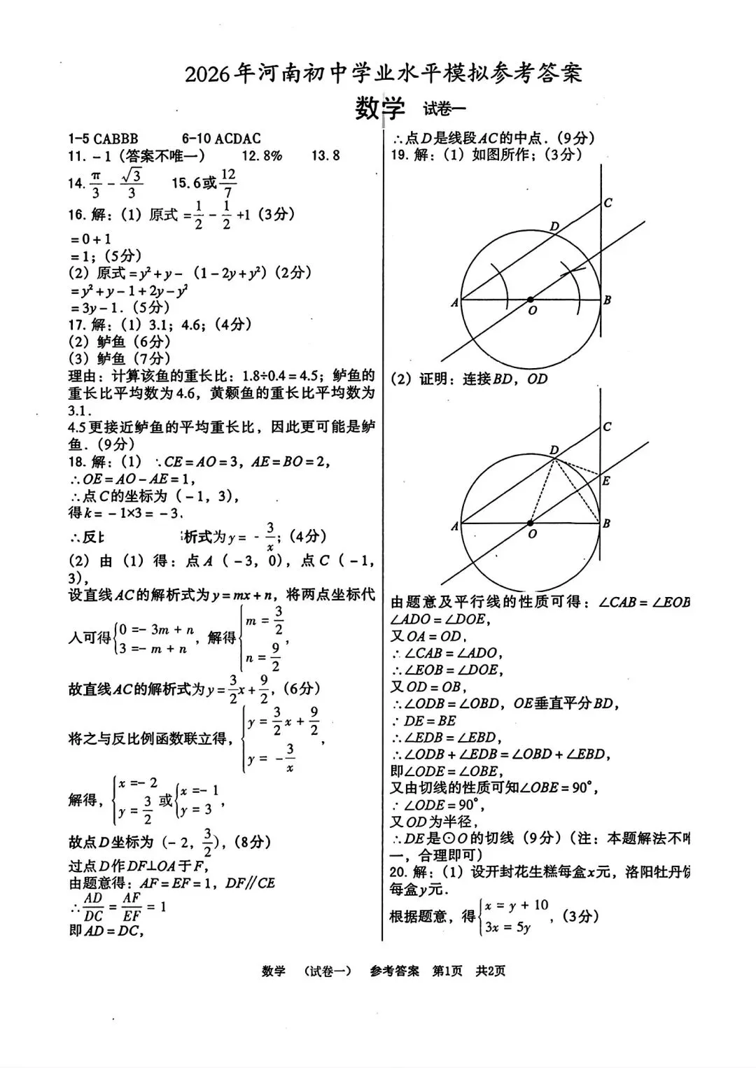 【中考模拟卷】2026年河南省驻马店市上蔡县名校模拟预测数学试卷及答案 第11张