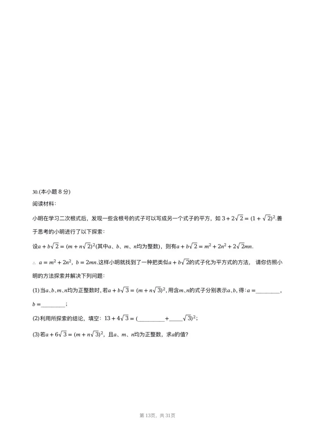 【八下期中考数学】2025-2026学年福州名校八年级数学习题汇编专项-二次根式 第12张